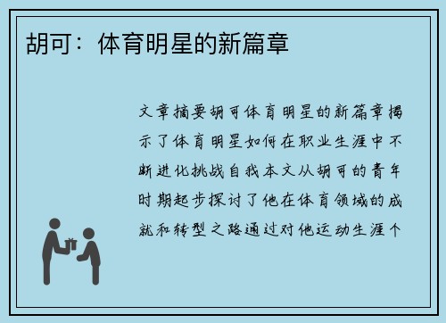 胡可：体育明星的新篇章