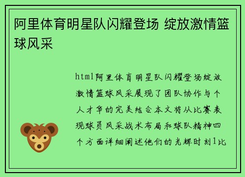 阿里体育明星队闪耀登场 绽放激情篮球风采