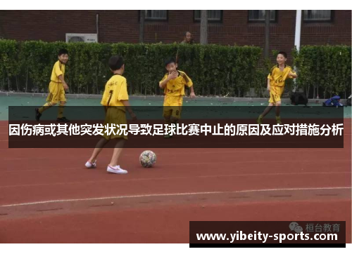 因伤病或其他突发状况导致足球比赛中止的原因及应对措施分析