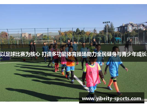 以足球比赛为核心 打造多功能体育操场助力全民健身与青少年成长