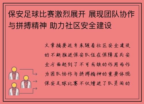 保安足球比赛激烈展开 展现团队协作与拼搏精神 助力社区安全建设