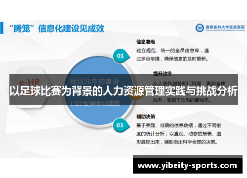 以足球比赛为背景的人力资源管理实践与挑战分析