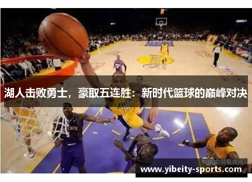 湖人击败勇士，豪取五连胜：新时代篮球的巅峰对决