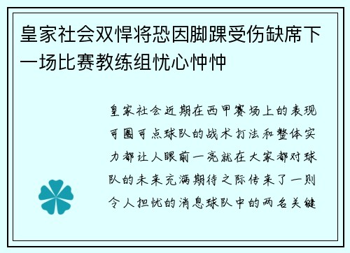 皇家社会双悍将恐因脚踝受伤缺席下一场比赛教练组忧心忡忡