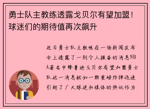 勇士队主教练透露戈贝尔有望加盟！球迷们的期待值再次飙升