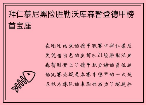 拜仁慕尼黑险胜勒沃库森暂登德甲榜首宝座