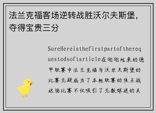 法兰克福客场逆转战胜沃尔夫斯堡，夺得宝贵三分