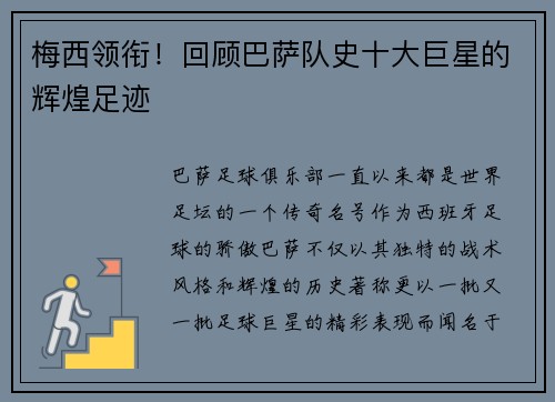 梅西领衔！回顾巴萨队史十大巨星的辉煌足迹
