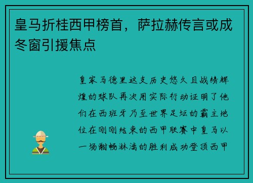 皇马折桂西甲榜首，萨拉赫传言或成冬窗引援焦点