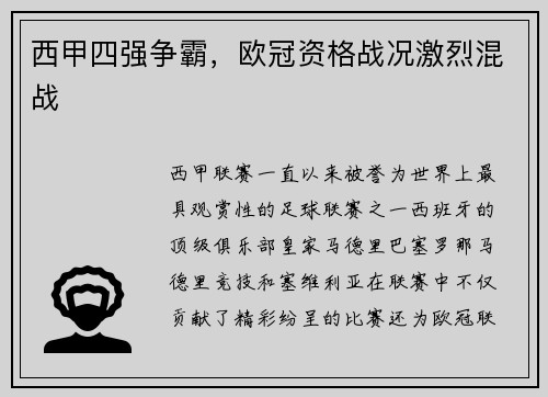 西甲四强争霸，欧冠资格战况激烈混战