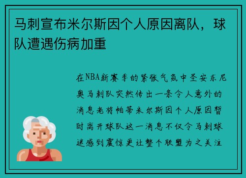 马刺宣布米尔斯因个人原因离队，球队遭遇伤病加重