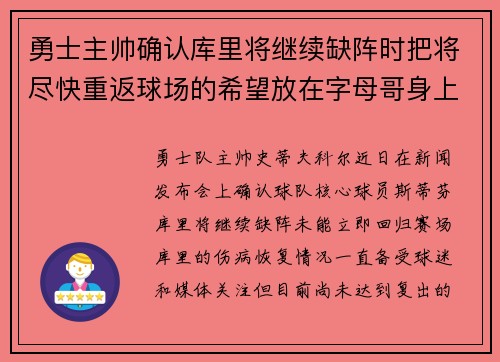 勇士主帅确认库里将继续缺阵时把将尽快重返球场的希望放在字母哥身上