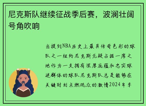 尼克斯队继续征战季后赛，波澜壮阔号角吹响