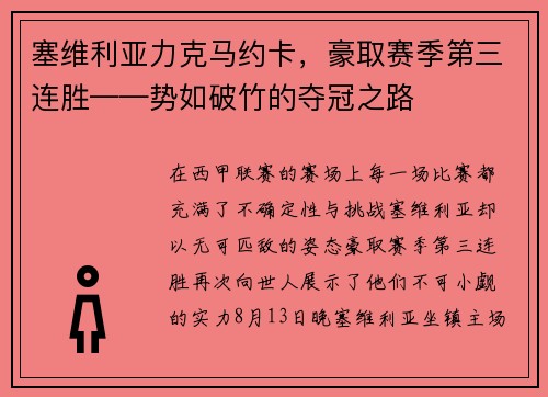 塞维利亚力克马约卡，豪取赛季第三连胜——势如破竹的夺冠之路