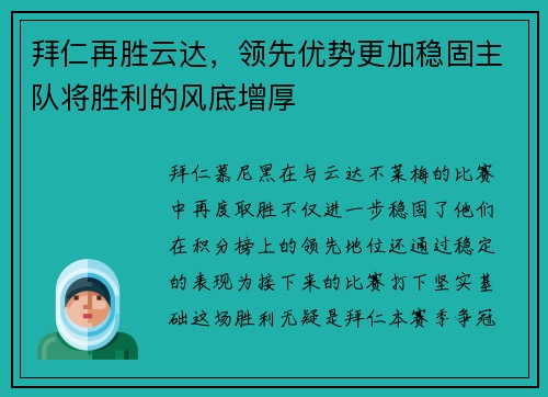 拜仁再胜云达，领先优势更加稳固主队将胜利的风底增厚