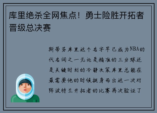 库里绝杀全网焦点！勇士险胜开拓者晋级总决赛