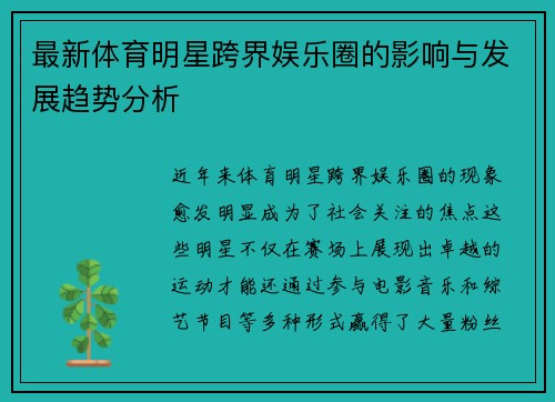 最新体育明星跨界娱乐圈的影响与发展趋势分析