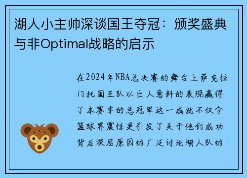 湖人小主帅深谈国王夺冠：颁奖盛典与非Optimal战略的启示