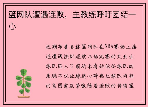 篮网队遭遇连败，主教练呼吁团结一心