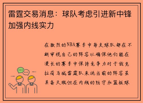 雷霆交易消息：球队考虑引进新中锋加强内线实力