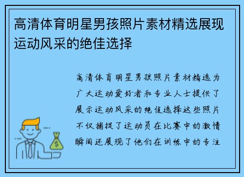 高清体育明星男孩照片素材精选展现运动风采的绝佳选择