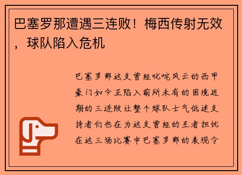 巴塞罗那遭遇三连败！梅西传射无效，球队陷入危机
