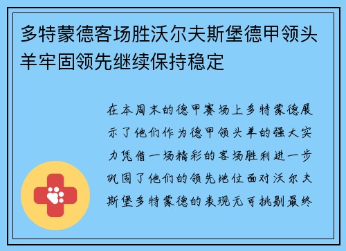 多特蒙德客场胜沃尔夫斯堡德甲领头羊牢固领先继续保持稳定