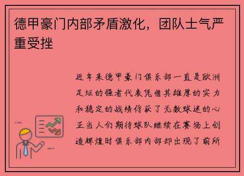 德甲豪门内部矛盾激化，团队士气严重受挫