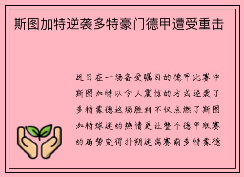 斯图加特逆袭多特豪门德甲遭受重击