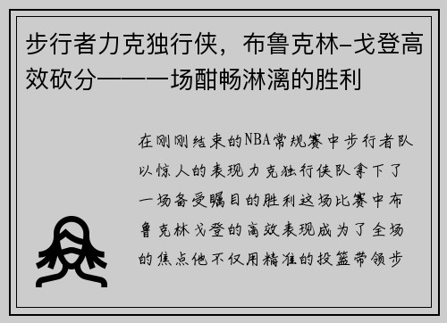 步行者力克独行侠，布鲁克林-戈登高效砍分——一场酣畅淋漓的胜利