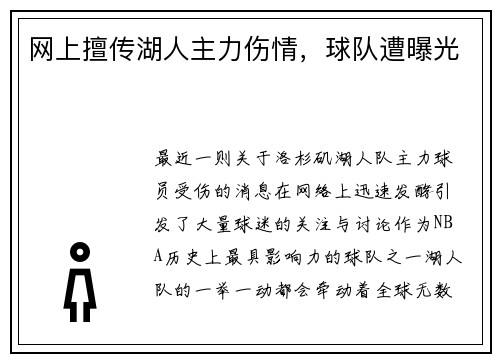 网上擅传湖人主力伤情，球队遭曝光