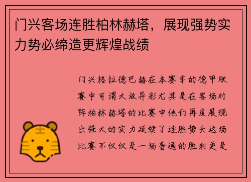 门兴客场连胜柏林赫塔，展现强势实力势必缔造更辉煌战绩