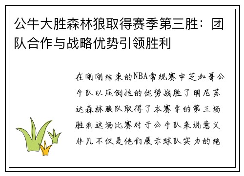 公牛大胜森林狼取得赛季第三胜：团队合作与战略优势引领胜利
