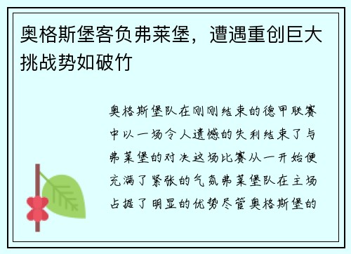 奥格斯堡客负弗莱堡，遭遇重创巨大挑战势如破竹