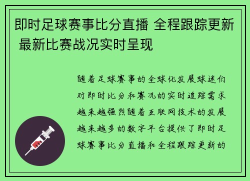 即时足球赛事比分直播 全程跟踪更新 最新比赛战况实时呈现