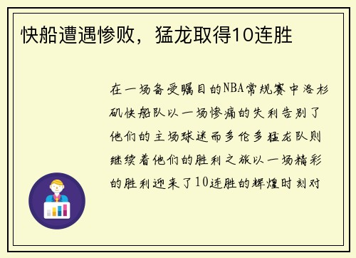 快船遭遇惨败，猛龙取得10连胜