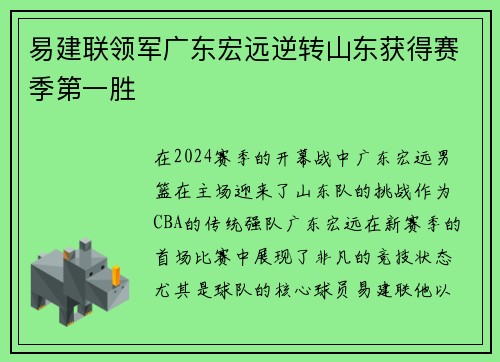易建联领军广东宏远逆转山东获得赛季第一胜