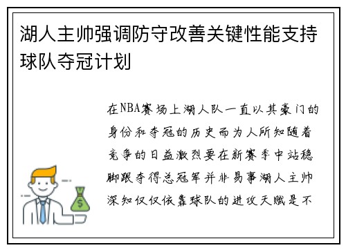 湖人主帅强调防守改善关键性能支持球队夺冠计划
