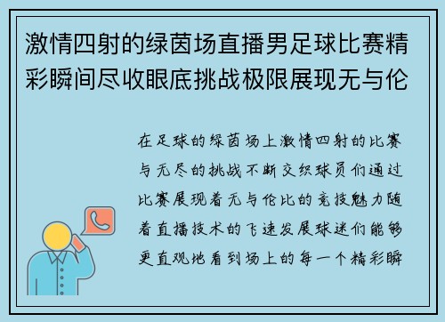 激情四射的绿茵场直播男足球比赛精彩瞬间尽收眼底挑战极限展现无与伦比的竞技魅力